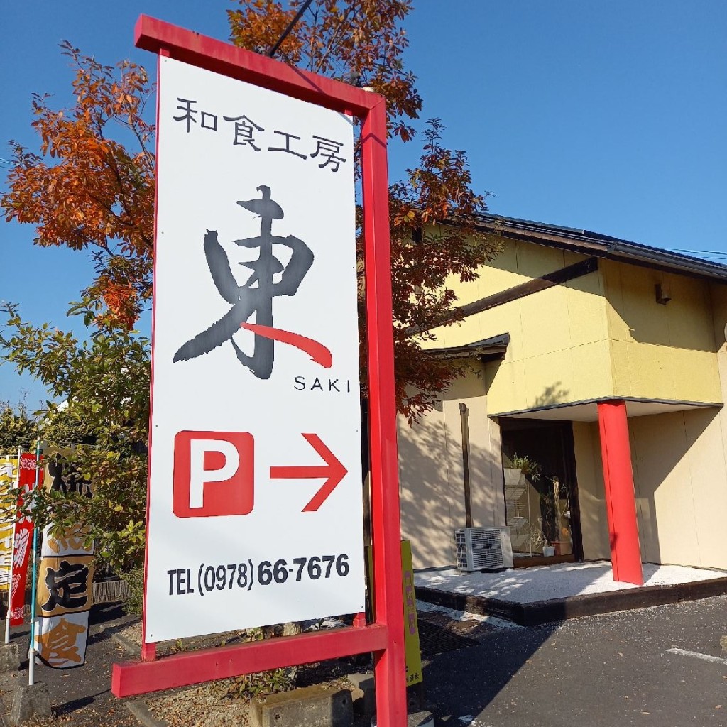 実際訪問したユーザーが直接撮影して投稿した武蔵町糸原定食屋和食工房 東の写真