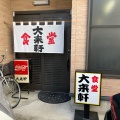 実際訪問したユーザーが直接撮影して投稿した大曲栄町ラーメン / つけ麺大来軒の写真
