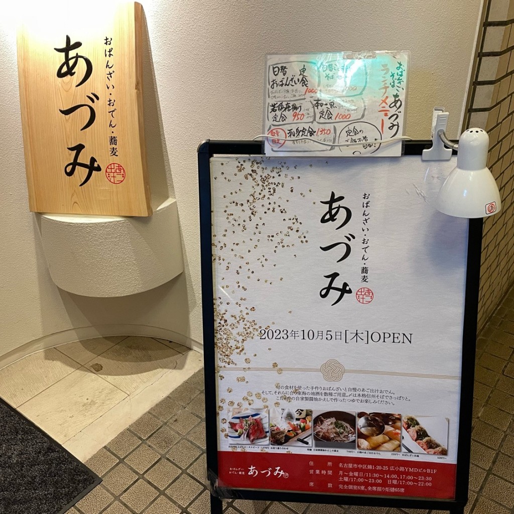 実際訪問したユーザーが直接撮影して投稿した錦和食 / 日本料理おばんざい おでん 蕎麦 あづみ 名古屋伏見店の写真