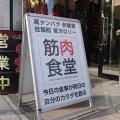 実際訪問したユーザーが直接撮影して投稿した六本木肉料理筋肉食堂 六本木店の写真