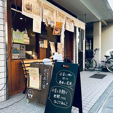 meghinaさんが投稿した小山台カフェのお店ぷくぷく堂/プクプクドウの写真