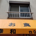 実際訪問したユーザーが直接撮影して投稿した西鶴間定食屋幸和の写真