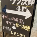 実際訪問したユーザーが直接撮影して投稿した錦焼肉 厚切り仙台牛タン 和牛肉寿司 焼肉食べ放題 和牛タン次郎 栄錦店の写真