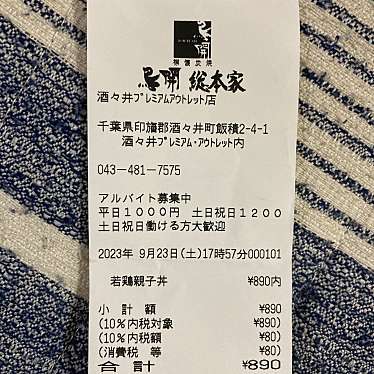 鳥開総本家 酒々井プレミアム・アウトレット店のundefinedに実際訪問訪問したユーザーunknownさんが新しく投稿した新着口コミの写真