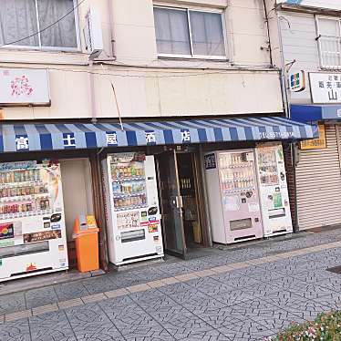 実際訪問したユーザーが直接撮影して投稿した八幡屋立ち飲み / 角打ち富士屋酒店の写真