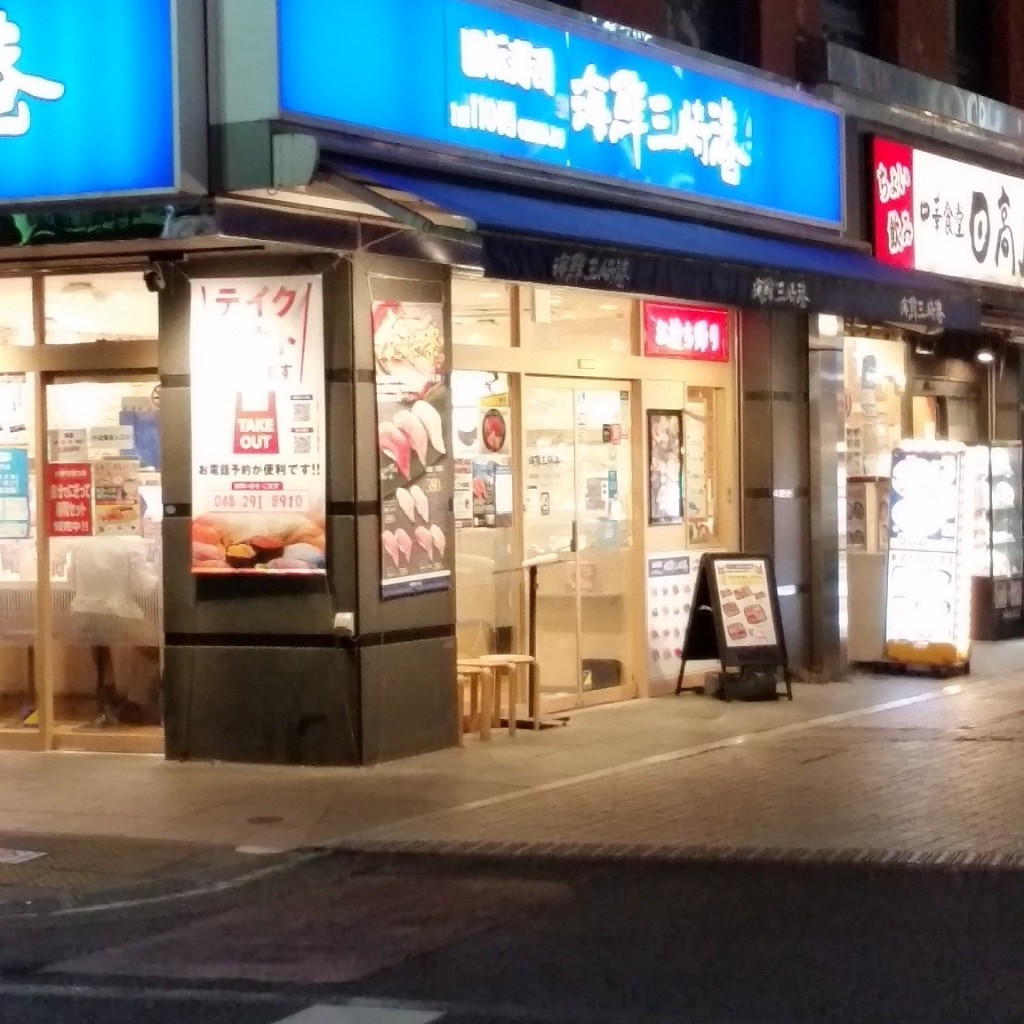 実際訪問したユーザーが直接撮影して投稿した栄町回転寿司回転寿司みさき 川口店の写真