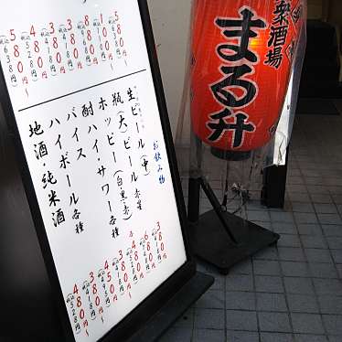 実際訪問したユーザーが直接撮影して投稿した戸塚町居酒屋大衆酒場 まる升の写真