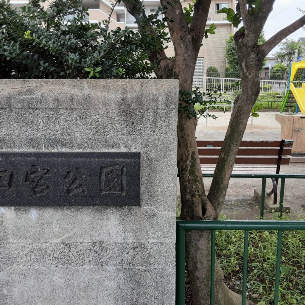 実際訪問したユーザーが直接撮影して投稿した上井草公園四宮森公園の写真