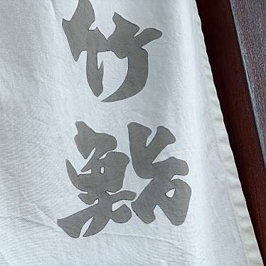 実際訪問したユーザーが直接撮影して投稿した大浜寿司竹鮨の写真