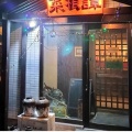 実際訪問したユーザーが直接撮影して投稿した北二十八条東中華料理菜根譚の写真