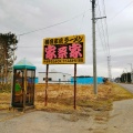 実際訪問したユーザーが直接撮影して投稿した奥内ラーメン / つけ麺家系家の写真