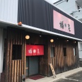 実際訪問したユーザーが直接撮影して投稿した南小松島町ラーメン / つけ麺樽屋の写真