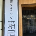 実際訪問したユーザーが直接撮影して投稿した長住町居酒屋個室ダイニング 箱屋 岐阜駅前店の写真