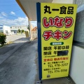 実際訪問したユーザーが直接撮影して投稿した塩屋寿司丸一食品 塩屋店の写真