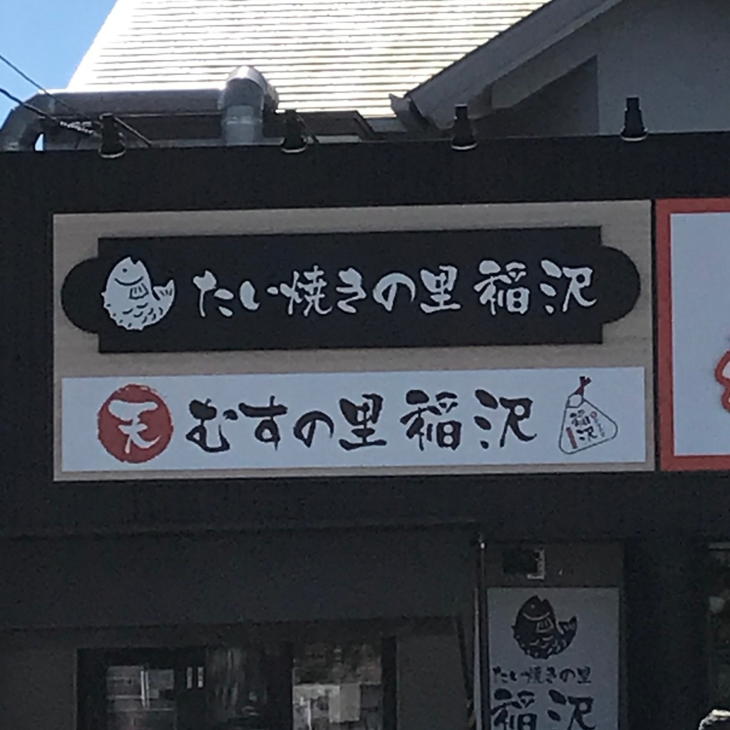 実際訪問したユーザーが直接撮影して投稿した小池たい焼き / 今川焼たい焼きの里 稲沢の写真