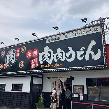 肉肉うどん 空港店のundefinedに実際訪問訪問したユーザーunknownさんが新しく投稿した新着口コミの写真