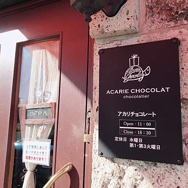 実際訪問したユーザーが直接撮影して投稿した中田町チョコレートACARIE CHOCOLATの写真