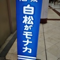 実際訪問したユーザーが直接撮影して投稿した一番町和菓子白松がモナカ本舗 一番町店の写真