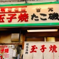 実際訪問したユーザーが直接撮影して投稿した本町たこ焼きたこ磯の写真