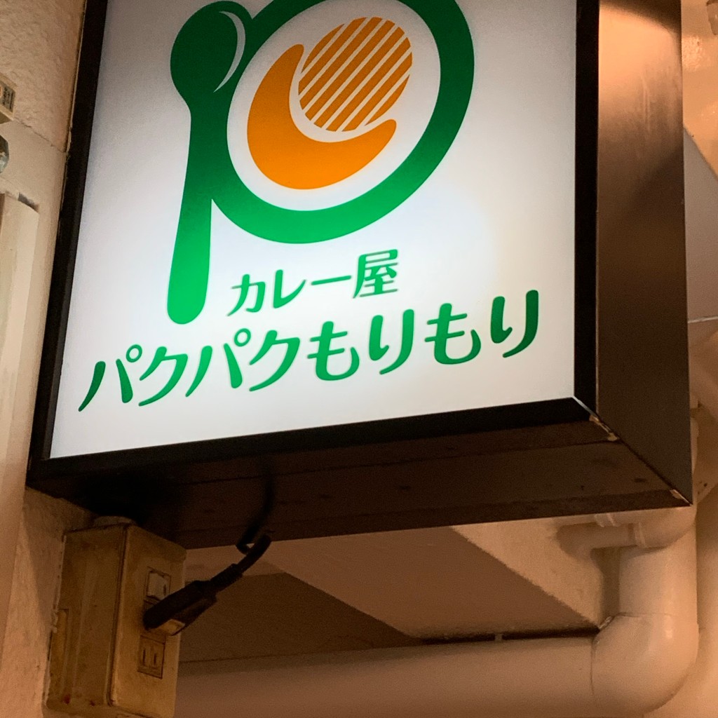 さっちなのださんが投稿した道玄坂カレーのお店カレー屋 パクパクもりもり/カレーヤ パクパクモリモリの写真