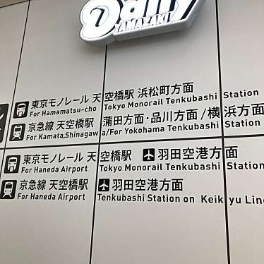 実際訪問したユーザーが直接撮影して投稿した羽田空港コンビニエンスストアデイリーヤマザキ 羽田イノベーションシティ店の写真