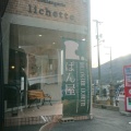 実際訪問したユーザーが直接撮影して投稿した白木町大字三田ベーカリーブーランジェリー・リシェット boulangerie Lichetteの写真