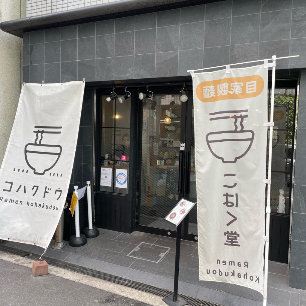 remMarimoさんが投稿した鎗屋町ラーメン専門店のお店らーめん こはく堂/ラーメン コハクドウの写真