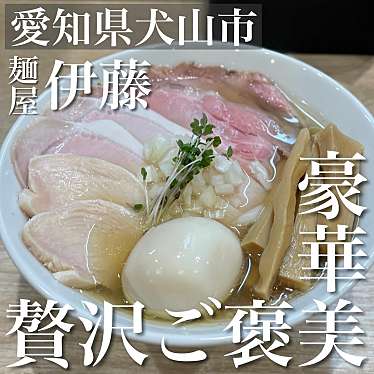 麺屋 伊藤のundefinedに実際訪問訪問したユーザーunknownさんが新しく投稿した新着口コミの写真
