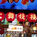 実際訪問したユーザーが直接撮影して投稿した歌舞伎町居酒屋北海道食祭の写真