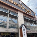 実際訪問したユーザーが直接撮影して投稿した若松町市場元祖函館朝市の写真