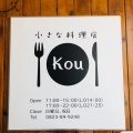 実際訪問したユーザーが直接撮影して投稿した中央西洋料理小さな料理店 Kouの写真