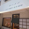 実際訪問したユーザーが直接撮影して投稿した矢口ラーメン専門店手打ち麺処 好き酒師の写真