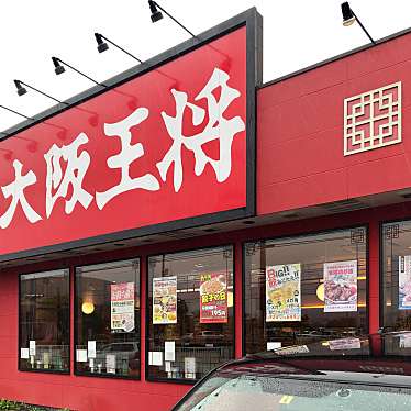 Roxyさんが投稿した御幸町大字上岩成餃子のお店大阪王将 福山平成大学前店/オオサカオウショウ フクヤマヘイセイダイガクマエテンの写真