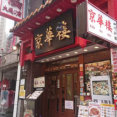 まだまだ紹介スポットがあった星乃美日さんが投稿した山下町四川料理のお店京華樓 中華街大通り店/キョウカロウ チュウカガイオオドオリテンベッカンの写真