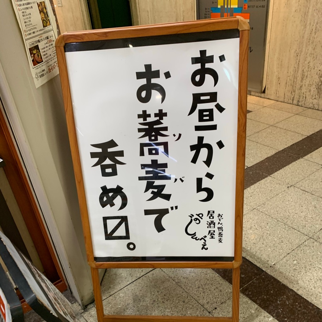 実際訪問したユーザーが直接撮影して投稿した梅田居酒屋おでんと鴨蕎麦居酒屋 じんべえの写真