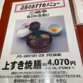 実際訪問したユーザーが直接撮影して投稿した真町すき焼き三嶋亭 高島屋京都店の写真