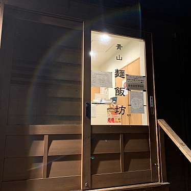 harapecoriさんが投稿した南青山中華料理のお店青山麺飯坊/アオヤマメンハンボウの写真