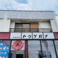 実際訪問したユーザーが直接撮影して投稿した福岡町餃子トウゲ餃子の写真