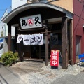 実際訪問したユーザーが直接撮影して投稿した野中町ラーメン / つけ麺久留米ラーメン 丸久の写真