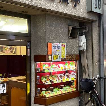 せんべろ11号さんが投稿した山王洋食のお店日松亭の写真