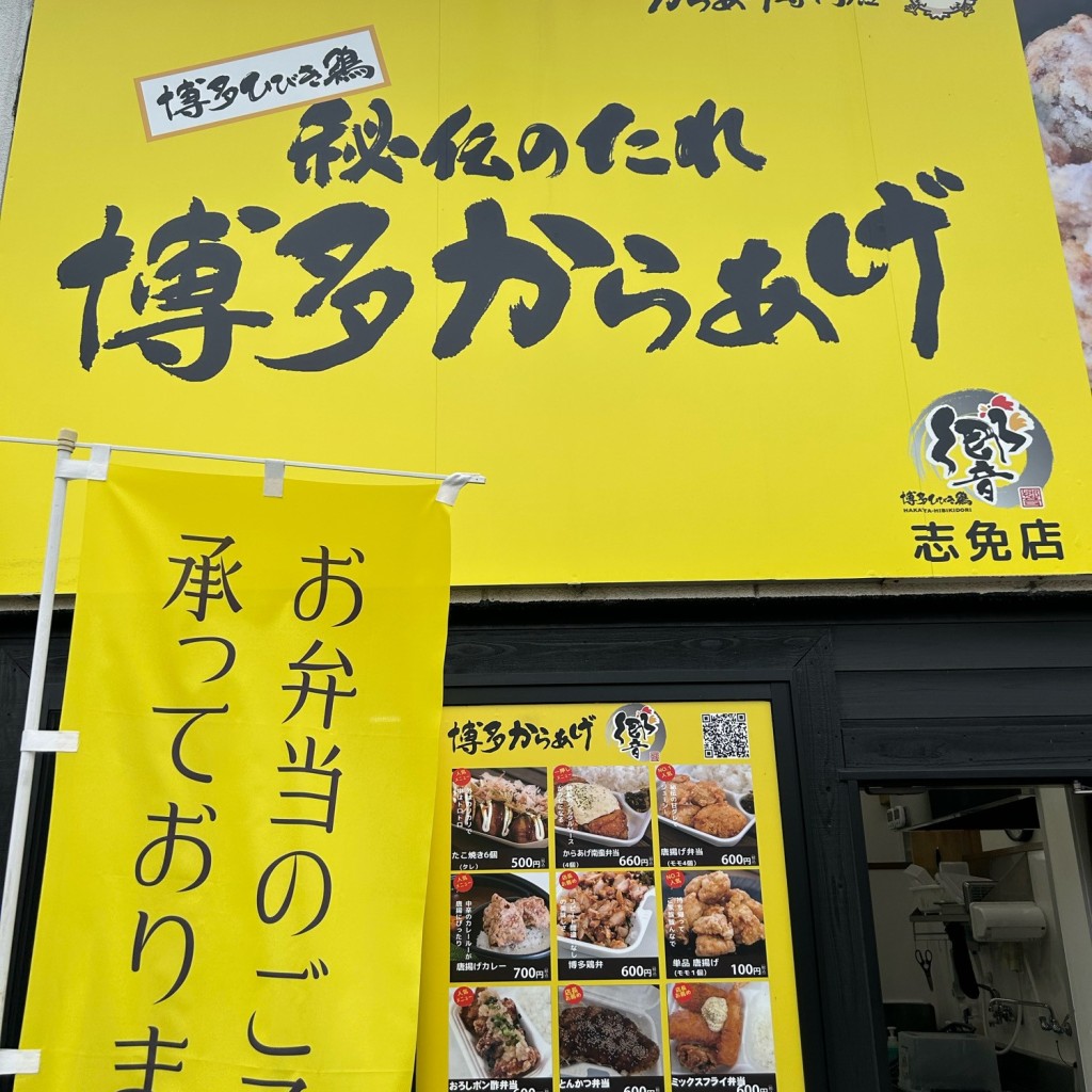 実際訪問したユーザーが直接撮影して投稿した南里からあげ博多からあげ響 志免店の写真