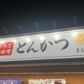 実際訪問したユーザーが直接撮影して投稿した知多とんかつとんかつ まる喜 南陽店の写真