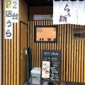 実際訪問したユーザーが直接撮影して投稿した川沿一条ラーメン / つけ麺ラーメンと油そばのお店 かちかの写真