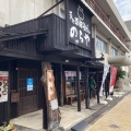 実際訪問したユーザーが直接撮影して投稿した永田うどんのらや 深江橋店の写真