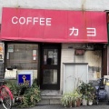 実際訪問したユーザーが直接撮影して投稿した富岡喫茶店COFFEE カヨの写真