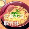 実際訪問したユーザーが直接撮影して投稿した三条町ラーメン / つけ麺老麺茶屋 豚竹林の写真