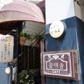 実際訪問したユーザーが直接撮影して投稿した八幡カフェcafe 螢明舎 八幡店の写真