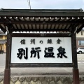 実際訪問したユーザーが直接撮影して投稿した別所温泉駅（代表）別所温泉駅 (上田電鉄別所線)の写真