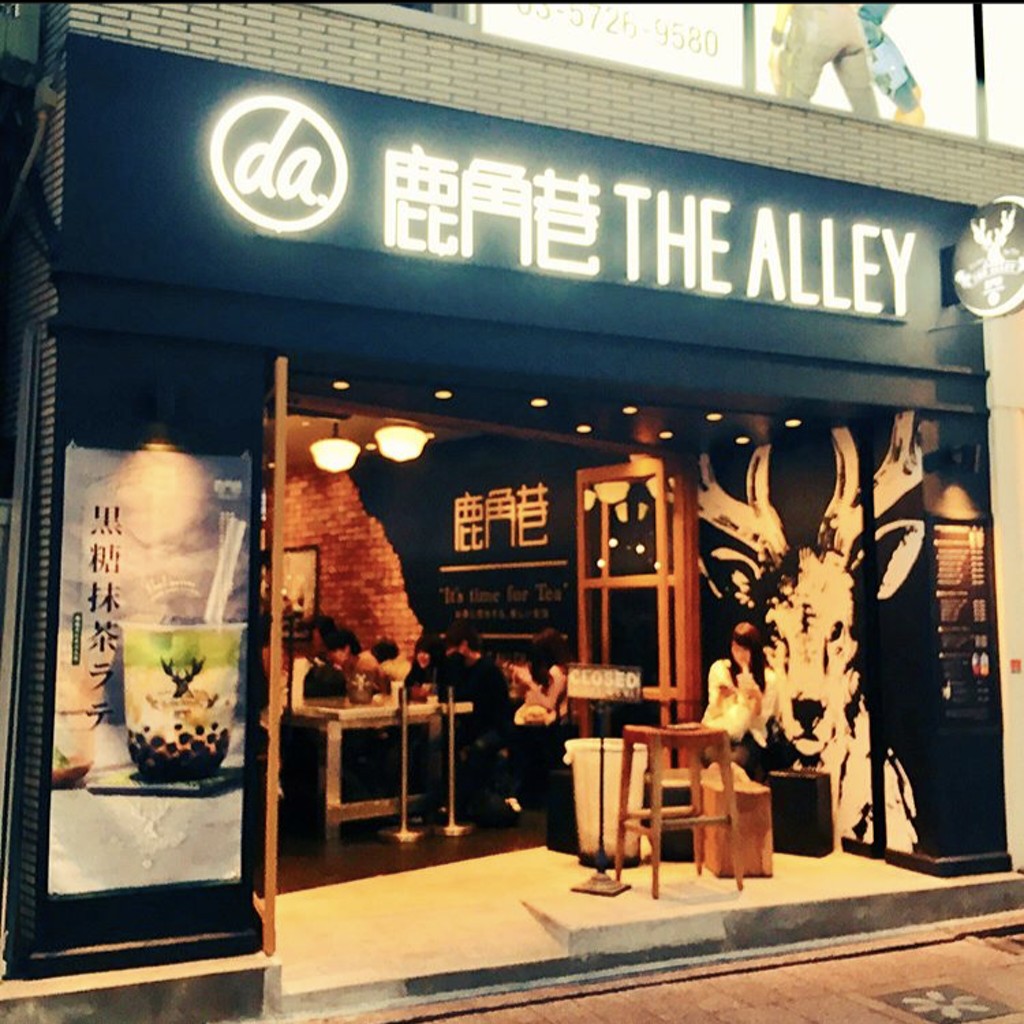 後藤憲康さんが投稿した自由が丘タピオカのお店THE ALLEY 自由が丘店/ジ アレイ ジユウガオカテンの写真