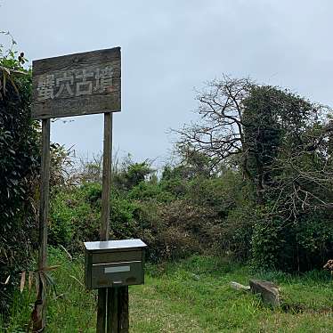 実際訪問したユーザーが直接撮影して投稿した答志町古墳蟹穴古墳の写真